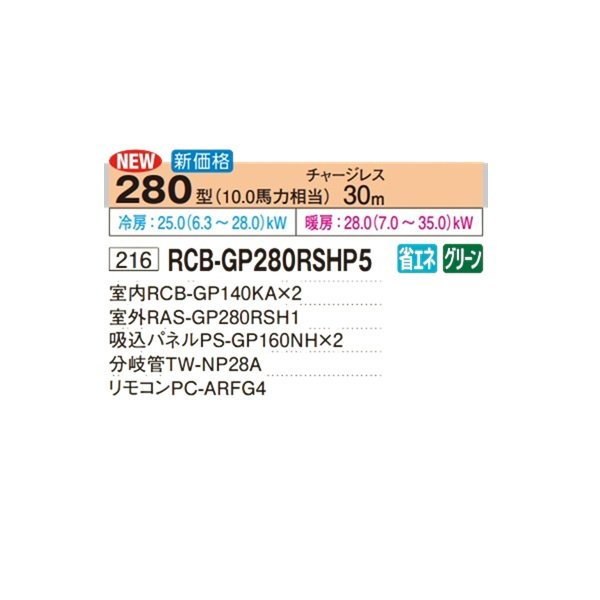 画像2: 日立 RCB-GP280RSHP5 業務用エアコン ビルトイン 同時ツイン 省エネの達人 280型 10.0馬力 三相200V ♪ (2)