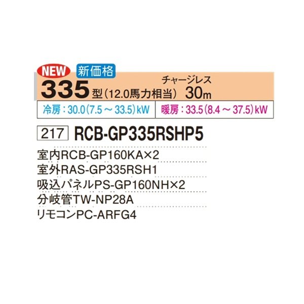 画像2: 日立 RCB-GP335RSHP5 業務用エアコン ビルトイン 同時ツイン 省エネの達人 335型 12.0馬力 三相200V ♪ (2)