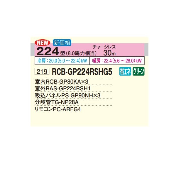 画像2: 日立 RCB-GP224RSHG5 業務用エアコン ビルトイン 同時トリプル 省エネの達人 224型 8.0馬力 三相200V ♪ (2)