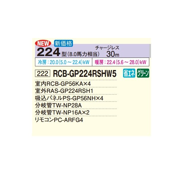 画像2: 日立 RCB-GP224RSHW5 業務用エアコン ビルトイン 同時フォー 省エネの達人 224型 8.0馬力 三相200V ♪ (2)