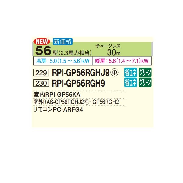画像2: 日立 RPI-GP56RGHJ9 業務用エアコン てんうめ シングル 高静圧型 省エネの達人プレミアム 56型 2.3馬力 単相200V ♪ (2)