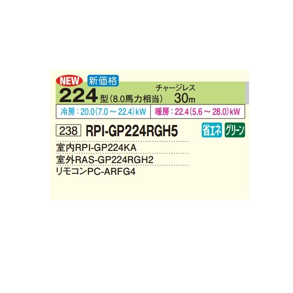 画像2: 日立 RPI-GP224RGH5 業務用エアコン てんうめ シングル 高静圧型 省エネの達人プレミアム 224型 8.0馬力 三相200V ♪ (2)
