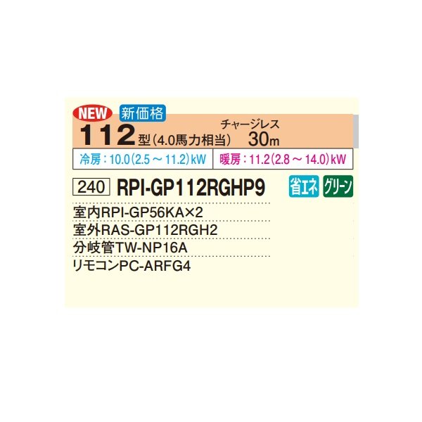 画像2: 日立 RPI-GP112RGHP9 業務用エアコン てんうめ 同時ツイン 高静圧型 省エネの達人プレミアム 112型 4.0馬力 三相200V ♪ (2)