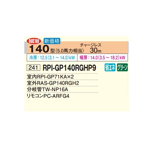 画像2: 日立 RPI-GP140RGHP9 業務用エアコン てんうめ 同時ツイン 高静圧型 省エネの達人プレミアム 140型 5.0馬力 三相200V ♪ (2)