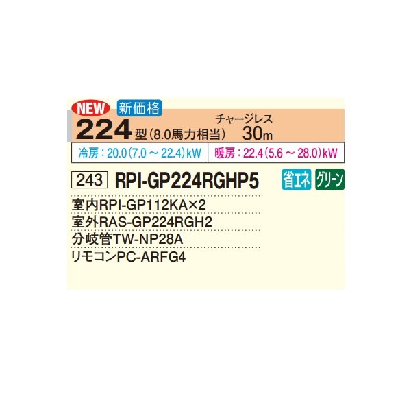 画像2: 日立 RPI-GP224RGHP5 業務用エアコン てんうめ 同時ツイン 高静圧型 省エネの達人プレミアム 224型 8.0馬力 三相200V ♪ (2)