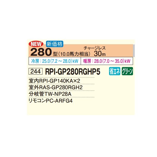 画像2: 日立 RPI-GP280RGHP5 業務用エアコン てんうめ 同時ツイン 高静圧型 省エネの達人プレミアム 280型 10.0馬力 三相200V ♪ (2)