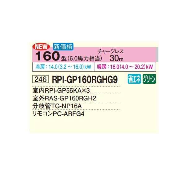 画像2: 日立 RPI-GP160RGHG9 業務用エアコン てんうめ 同時トリプル 高静圧型 省エネの達人プレミアム 160型 6.0馬力 三相200V ♪ (2)