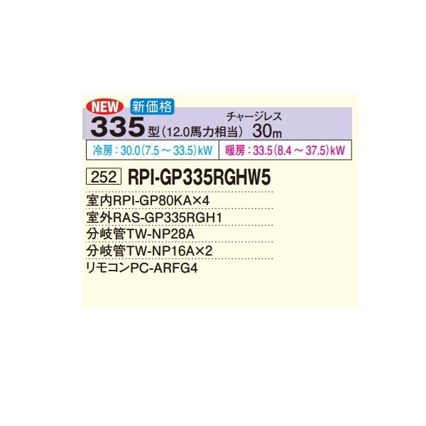 画像2: 日立 RPI-GP335RGHW5 業務用エアコン てんうめ 同時フォー 高静圧型 省エネの達人プレミアム 335型 12.0馬力 三相200V ♪ (2)