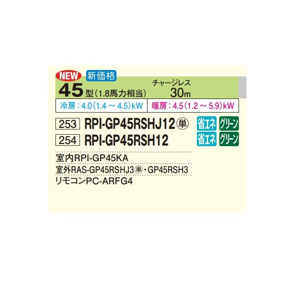 画像2: 日立 RPI-GP45RSHJ12 業務用エアコン てんうめ シングル 高静圧型 省エネの達人 45型 1.8馬力 単相200V ♪ (2)