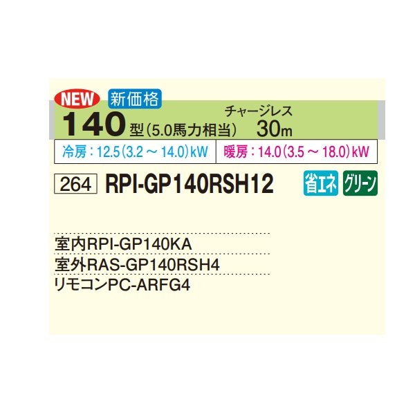 画像2: 日立 RPI-GP140RSH12 業務用エアコン てんうめ シングル 高静圧型 省エネの達人 140型 5.0馬力 三相200V ♪ (2)