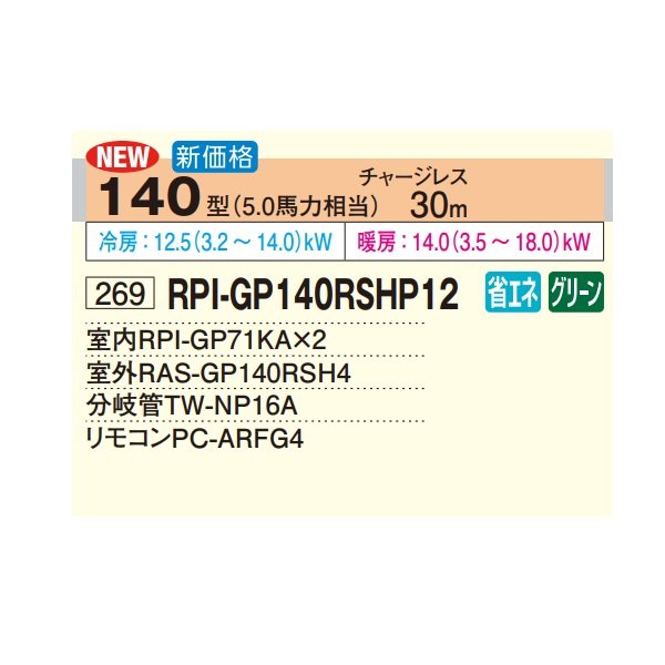 画像2: 日立 RPI-GP140RSHP12 業務用エアコン てんうめ 同時ツイン 高静圧型 省エネの達人 140型 5.0馬力 三相200V ♪ (2)