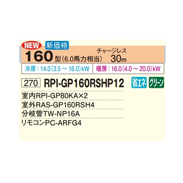 画像2: 日立 RPI-GP160RSHP12 業務用エアコン てんうめ 同時ツイン 高静圧型 省エネの達人 160型 6.0馬力 三相200V ♪ (2)