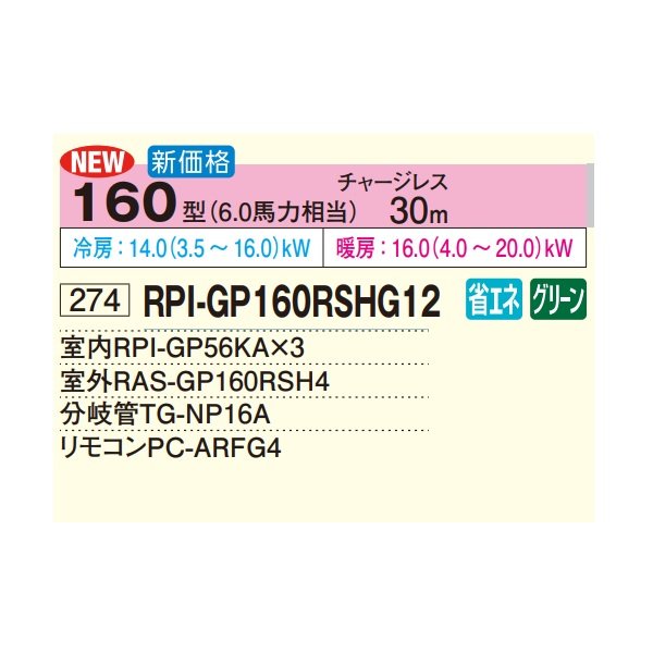 画像2: 日立 RPI-GP160RSHG12 業務用エアコン てんうめ 同時トリプル 高静圧型 省エネの達人 160型 6.0馬力 三相200V ♪ (2)