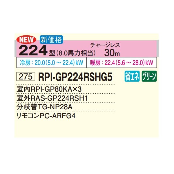 画像2: 日立 RPI-GP224RSHG5 業務用エアコン てんうめ 同時トリプル 高静圧型 省エネの達人 224型 8.0馬力 三相200V ♪ (2)