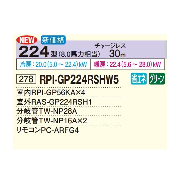 画像2: 日立 RPI-GP224RSHW5 業務用エアコン てんうめ 同時フォー 高静圧型 省エネの達人 224型 8.0馬力 三相200V ♪ (2)