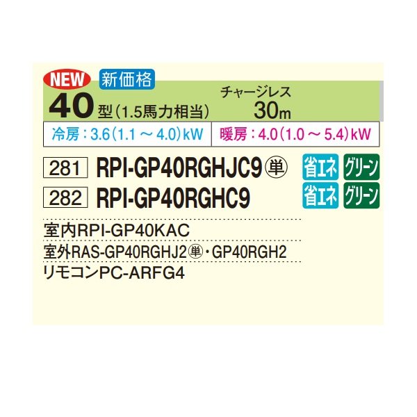 画像2: 日立 RPI-GP40RGHC9 業務用エアコン てんうめ シングル 中静圧型 省エネの達人プレミアム 40型 1.5馬力 三相200V ♪ (2)