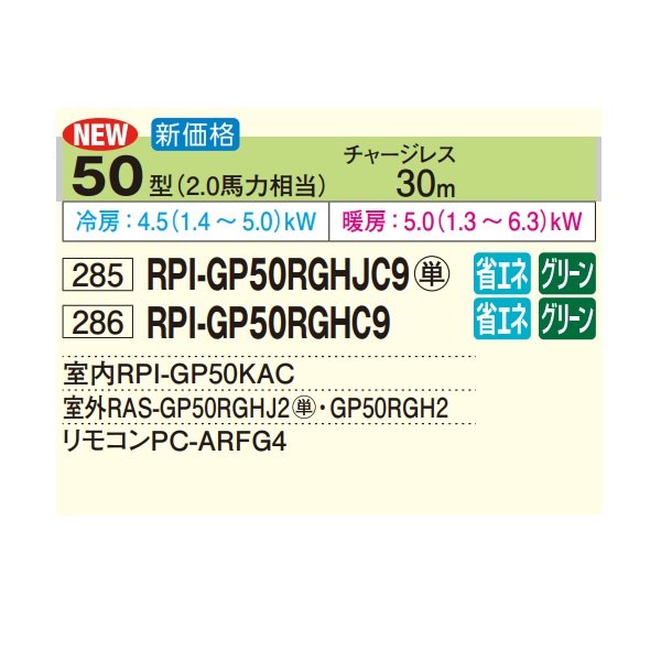 画像2: 日立 RPI-GP50RGHJC9 業務用エアコン てんうめ シングル 中静圧型 省エネの達人プレミアム 50型 2.0馬力 単相200V ♪ (2)