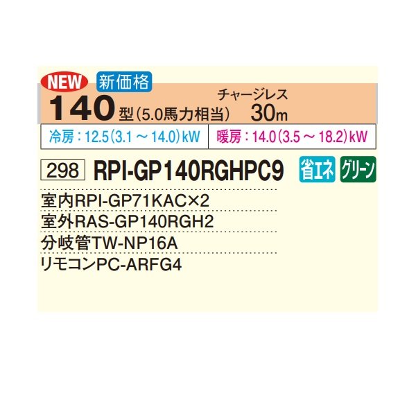 画像2: 日立 RPI-GP140RGHPC9 業務用エアコン てんうめ 同時ツイン 中静圧型 省エネの達人プレミアム 140型 5.0馬力 三相200V ♪ (2)