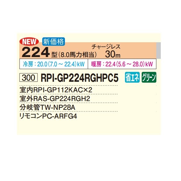 画像2: 日立 RPI-GP224RGHPC5 業務用エアコン てんうめ 同時ツイン 中静圧型 省エネの達人プレミアム 224型 8.0馬力 三相200V ♪ (2)
