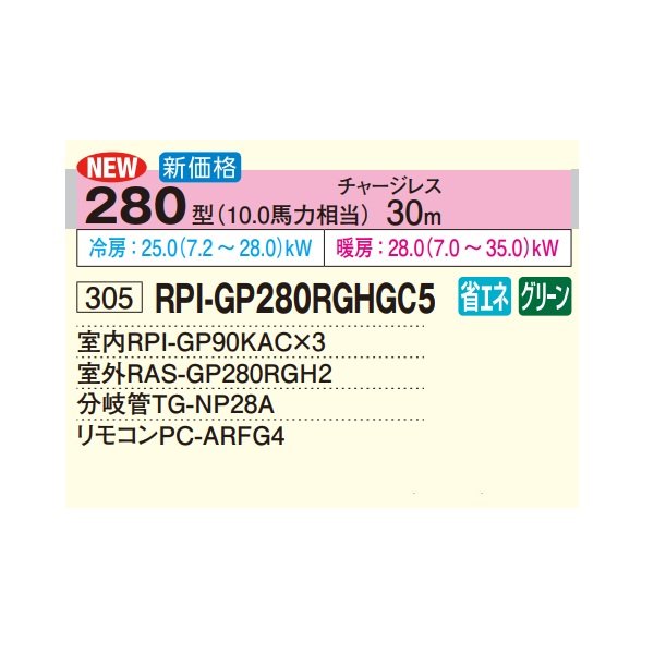 画像2: 日立 RPI-GP280RGHGC5 業務用エアコン てんうめ 同時トリプル 中静圧型 省エネの達人プレミアム 280型 10.0馬力 三相200V ♪ (2)