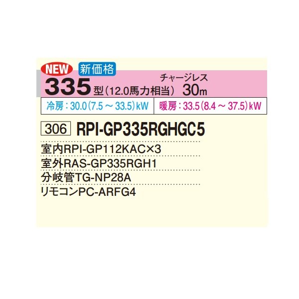 画像2: 日立 RPI-GP335RGHGC5 業務用エアコン てんうめ 同時トリプル 中静圧型 省エネの達人プレミアム 335型 12.0馬力 三相200V ♪ (2)