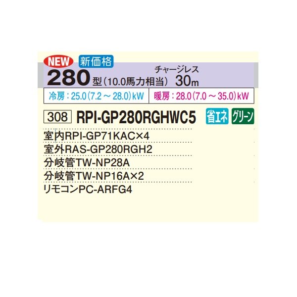 画像2: 日立 RPI-GP280RGHWC5 業務用エアコン てんうめ 同時フォー 中静圧型 省エネの達人プレミアム 280型 10.0馬力 三相200V ♪ (2)
