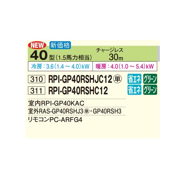 画像2: 日立 RPI-GP40RSHC12 業務用エアコン てんうめ シングル 中静圧型 省エネの達人 40型 1.5馬力 三相200V ♪ (2)