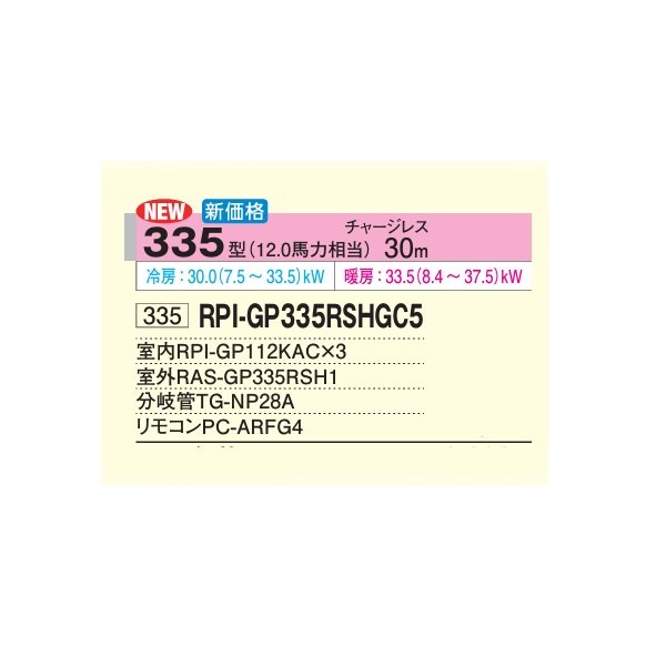 画像2: 日立 RPI-GP335RSHGC5 業務用エアコン てんうめ 同時トリプル 中静圧型 省エネの達人 335型 12.0馬力 三相200V ♪ (2)