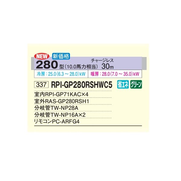 画像2: 日立 RPI-GP280RSHWC5 業務用エアコン てんうめ 同時フォー 中静圧型 省エネの達人 280型 10.0馬力 三相200V ♪ (2)
