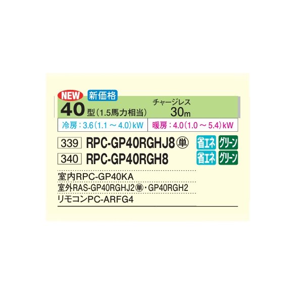 画像2: 日立 RPC-GP40RGH8 業務用エアコン てんつり シングル 省エネの達人プレミアム 40型 1.5馬力 三相200V ♪ (2)