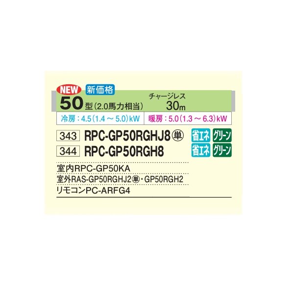 画像2: 日立 RPC-GP50RGHJ8 業務用エアコン てんつり シングル 省エネの達人プレミアム 50型 2.0馬力 単相200V ♪ (2)