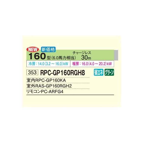 画像2: 日立 RPC-GP160RGH8 業務用エアコン てんつり シングル 省エネの達人プレミアム 160型 6.0馬力 三相200V ♪ (2)