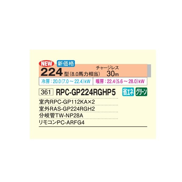 画像2: 日立 RPC-GP224RGHP5 業務用エアコン てんつり 同時ツイン 省エネの達人プレミアム 224型 8.0馬力 三相200V ♪ (2)