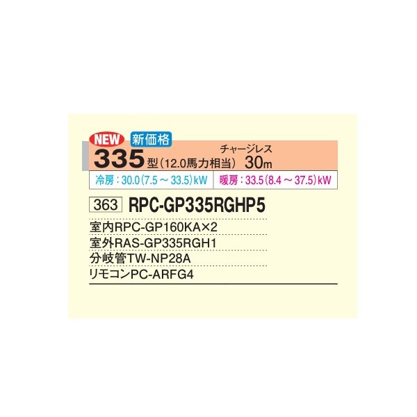 画像2: 日立 RPC-GP335RGHP5 業務用エアコン てんつり 同時ツイン 省エネの達人プレミアム 335型 12.0馬力 三相200V ♪ (2)