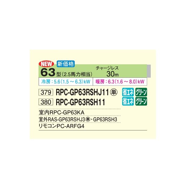 画像2: 日立 RPC-GP63RSH11 業務用エアコン てんつり シングル 省エネの達人 63型 2.5馬力 三相200V ♪ (2)