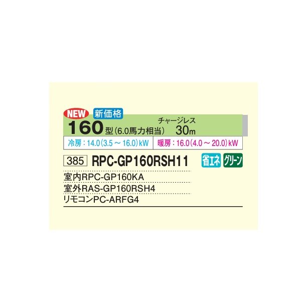 画像2: 日立 RPC-GP160RSH11 業務用エアコン てんつり シングル 省エネの達人 160型 6.0馬力 三相200V ♪ (2)