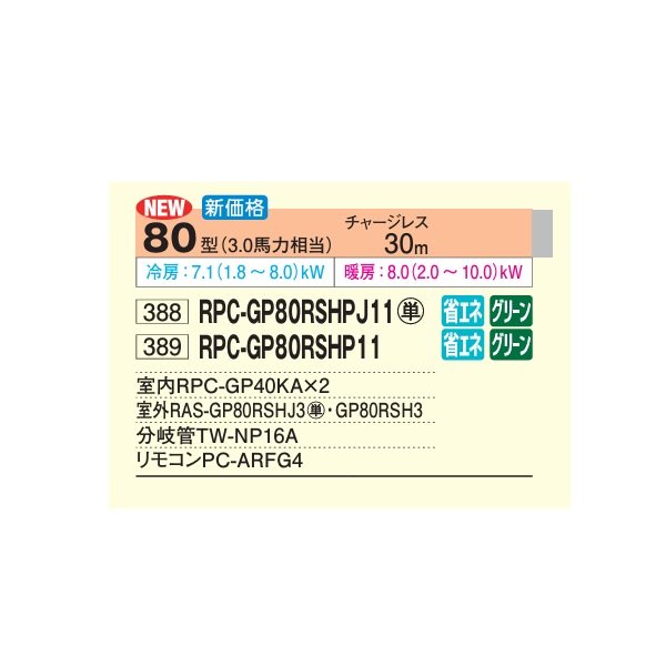 画像2: 日立 RPC-GP80RSHPJ11 業務用エアコン てんつり 同時ツイン 省エネの達人 80型 3.0馬力 単相200V ♪ (2)
