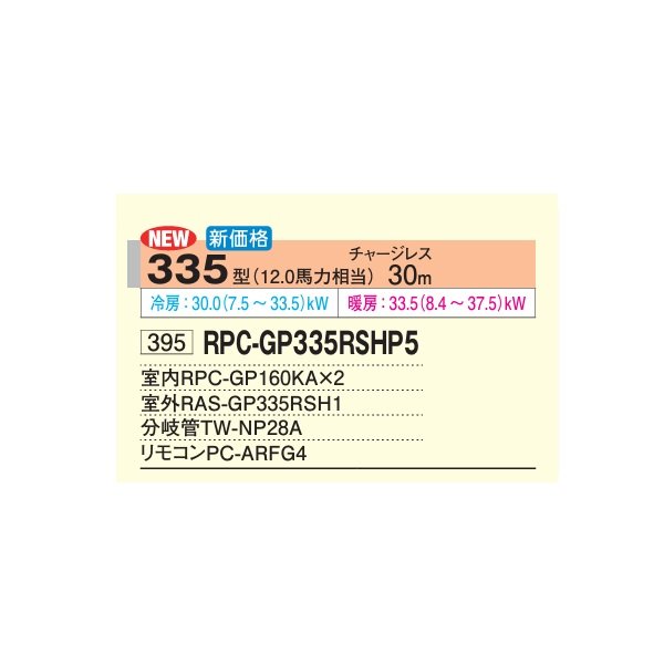 画像2: 日立 RPC-GP335RSHP5 業務用エアコン てんつり 同時ツイン 省エネの達人 335型 12.0馬力 三相200V ♪ (2)