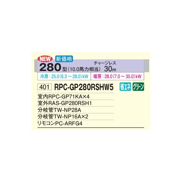 画像2: 日立 RPC-GP280RSHW5 業務用エアコン てんつり 同時フォー 省エネの達人 280型 10.0馬力 三相200V ♪ (2)