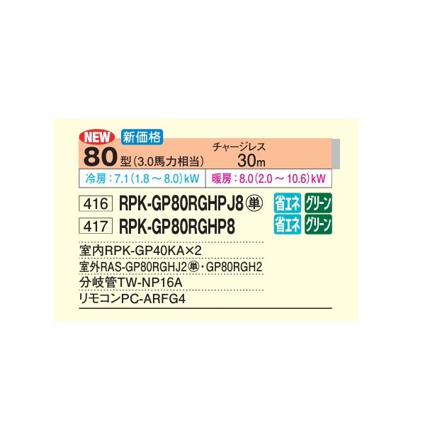 画像2: 日立 RPK-GP80RGHPJ8 業務用エアコン かべかけ 同時ツイン 省エネの達人プレミアム 40型 1.5馬力 単相200V ♪ (2)