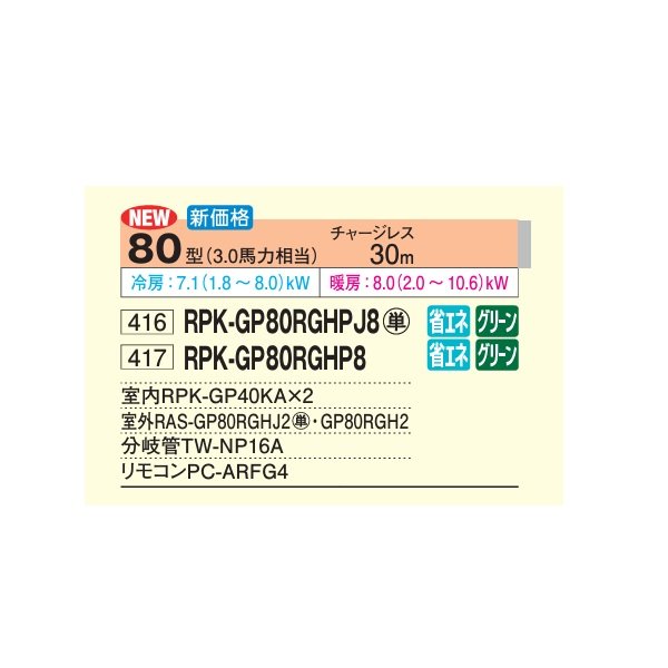 画像2: 日立 RPK-GP80RGHP8 業務用エアコン かべかけ 同時ツイン 省エネの達人プレミアム 40型 1.5馬力 三相200V ♪ (2)