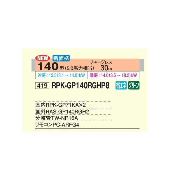 画像2: 日立 RPK-GP140RGHP8 業務用エアコン かべかけ 同時ツイン 省エネの達人プレミアム 45型 1.8馬力 三相200V ♪ (2)