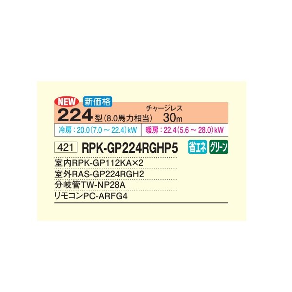 画像2: 日立 RPK-GP224RGHP5 業務用エアコン かべかけ 同時ツイン 省エネの達人プレミアム 50型 2.0馬力 三相200V ♪ (2)
