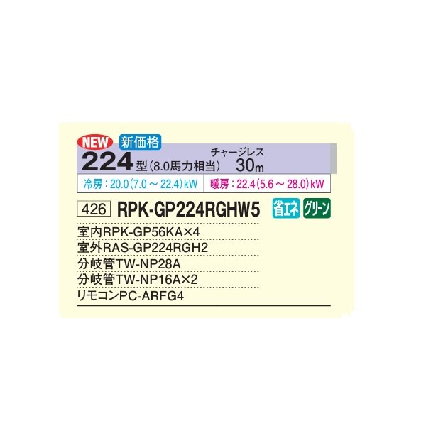 画像2: 日立 RPK-GP224RGHW5 業務用エアコン かべかけ 同時フォー 省エネの達人プレミアム 80型 3.0馬力 三相200V ♪ (2)