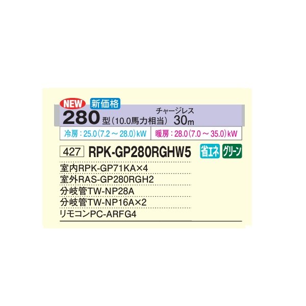 画像2: 日立 RPK-GP280RGHW5 業務用エアコン かべかけ 同時フォー 省エネの達人プレミアム 80型 3.0馬力 三相200V ♪ (2)