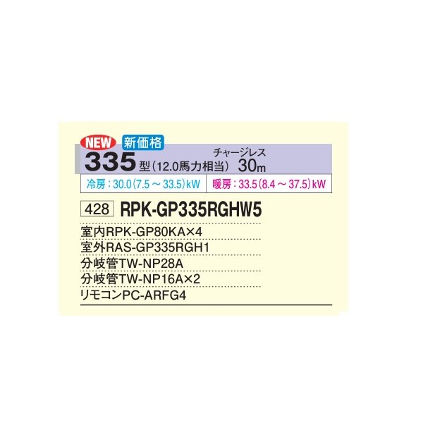 画像2: 日立 RPK-GP335RGHW5 業務用エアコン かべかけ 同時フォー 省エネの達人プレミアム 112型 4.0馬力 三相200V ♪ (2)