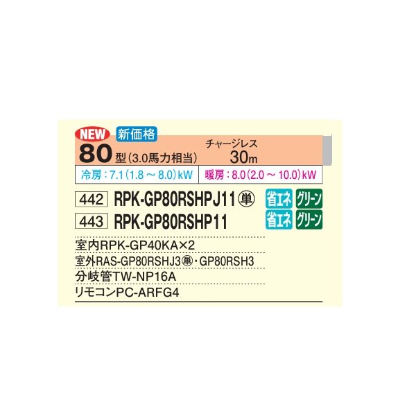 画像2: 日立 RPK-GP80RSHP11 業務用エアコン かべかけ 同時ツイン 省エネの達人 80型 3.0馬力 三相200V ♪ (2)