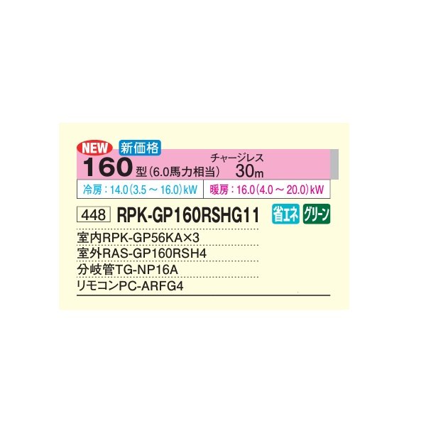 画像2: 日立 RPK-GP160RSHG11 業務用エアコン かべかけ 同時トリプル 省エネの達人 160型 6.0馬力 三相200V ♪ (2)