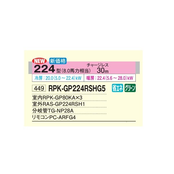 画像2: 日立 RPK-GP224RSHG5 業務用エアコン かべかけ 同時トリプル 省エネの達人 224型 8.0馬力 三相200V ♪ (2)