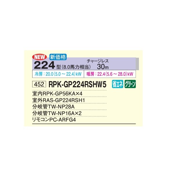 画像2: 日立 RPK-GP224RSHW5 業務用エアコン かべかけ 同時フォー 省エネの達人 224型 8.0馬力 三相200V ♪ (2)